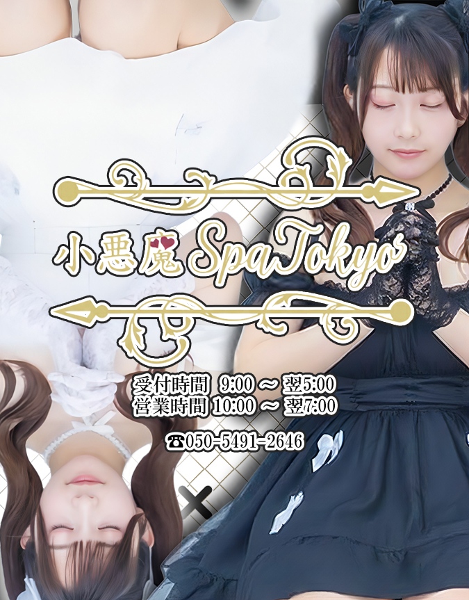 新宿の完全個室メンズエステ 小悪魔SpaTokyoの店舗ロゴ