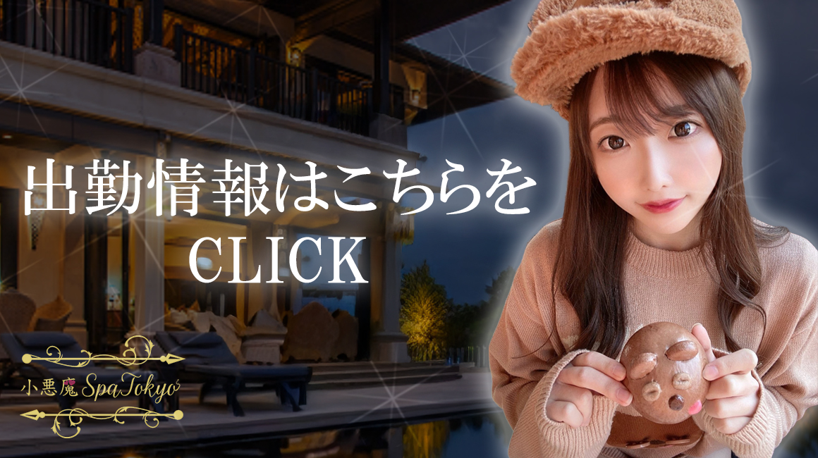 新宿メンズエステ 小悪魔SpaTokyoの最新出勤情報